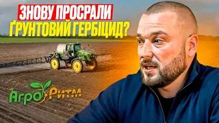 ЧИМ ГРУНТОВІ ГЕРБІЦИДИ НЕБЕЗПЕЧНІ ТА ЧОМУ ЧАСТО НЕ ПРАЦЮЮТЬ?