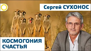 Сухонос С.И. 9. КОСМОГОНИЯ СЧАСТЬЯ. 2019.11.05