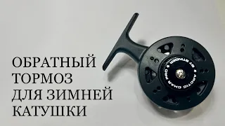 КЛАСНАЯ ДОРАБОТКА КАТУШКИ ДЛЯ ЗИМНЕЙ РЫБАЛКИ!!!