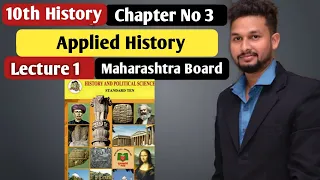 10th History | Chapter 3 | Applied History |  Lecture 1 | maharashtra board |