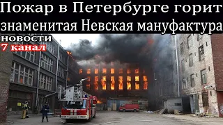 Пожар в Петербурге горит знаменитая "Невская мануфактура".