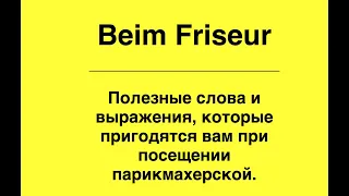 Немецкий язык: Beim Friseur