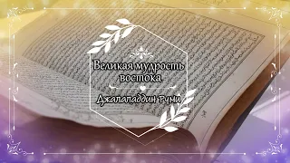 Мудрость востока в суфийских поэмах и притчах великого Руми