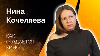 КАК СОЗДАЕТСЯ КИНО. ИНТЕРВЬЮ С ФЕСТИВАЛЬНЫМ ОТБОРЩИКОМ НИНОЙ КОЧЕЛЯЕВОЙ