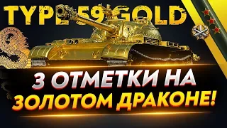 Type 59 Gold - САМЫЕ РЕДКИЕ 3 ОТМЕТКИ WoT!