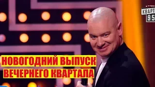 РЖАКА! Братья Кличко Рвут Зал СМЕШНО ДО СЛЕЗ | Новогодний Вечерний Квартал 2019