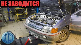 Сделайте простую проверку перед тем как менять все подряд. Ford Escort не заводится!