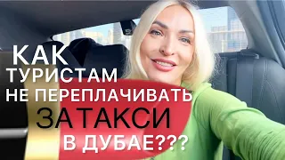 Как не переплачивать за такси в Дубае? Все тайны дубайского такси #дубай2024