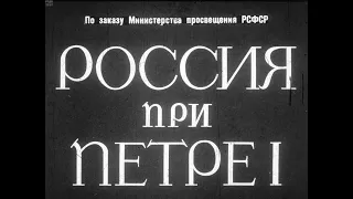 Россия при Петре I. Студия Диафильм, 1967 г. Озвучено