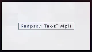 Спецпроект "Квартал твоєї мрії"