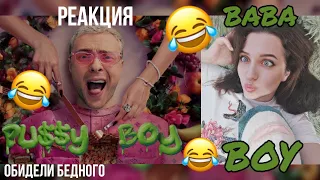 РЕАКЦИЯ : ЕГОР КРИД - PU$$Y BOY (Премьера Клипа, 2021)