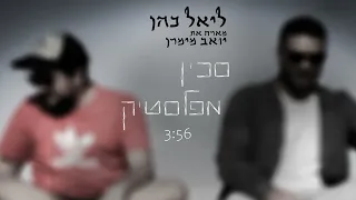 ליאל כהן - סכין מפלסטיק (feat. יואב מימרן)