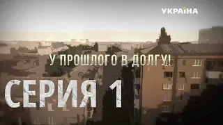 У прошлого в долгу! (Серия 1)