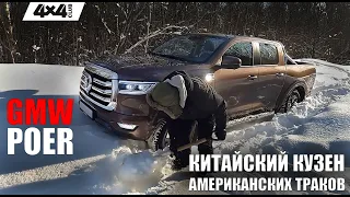 GMW POER. Китайский кузен американских траков