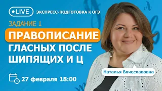 Занятие 1. Правописание гласных после шипящих и Ц. Вебинар | Русский язык, ГИА, ОГЭ