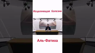 исцеляющая болезни Аль-Фатиха. Юсуф Абу Закария