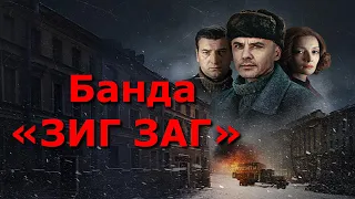 "Банда "ЗИГ ЗАГ". Обзор фильма.