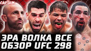 ПРОЩАЙ, ЭРА ВОЛКА. Обзор UFC 298: Алекс Волкановски vs Илия Топурия. Роберт Уиттакер vs Пауло Коста