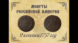 Монеты Российской Империи. 2 копейки 1757 года.