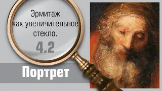 Эрмитаж как увеличительное стекло. Часть 4/6. Портрет.