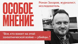 Мобилизация: почему многие так просто идут на убой? Особое мнение  / Роман Захаров // 23.09.22