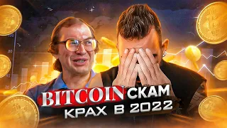 КРАХ БИТКОИНА !!! ЧТО ТАКОЕ BITCOIN | КРИПТОВАЛЮТА СКАМ !?БИТКОИН ПРОГНОЗ | КОГДА ПРОДАВАТЬ БИТКОИН?