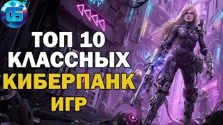 Топ 10 Крутых Киберпанк Игр | Лучшие киберпанк игры