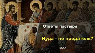 Мог ли Иуда не быть предателем?