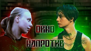 Аудиофанфик "Окно напротив" (часть 1)