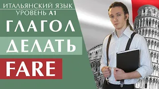 Самый главный глагол FARE. Итальянский язык уровень А1 #итальянский #итальянскийязык