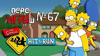 переИГРЫш 67 - Simpsons Hit & Run