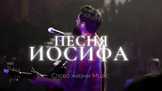 Песня Иосифа | Карен Карагян | Слово жизни music