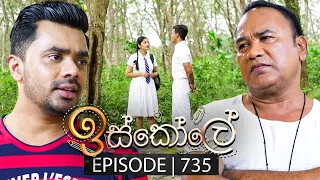 Iskole (ඉස්කෝලේ) | Episode 735 | 02nd January 2024