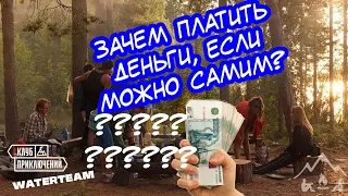 ЗАЧЕМ ПЛАТИТЬ ЗА ПОХОД ДЕНЬГИ? Коммерческий туризм плюсы и минусы