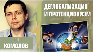 Деглобализация и протекционизм, санкции и Третья Мировая Война. Олег Комолов, «Гроздья гнева».