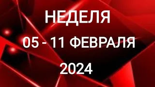 ОВЕН ♈. РЕШИТЕЛЬНОСТЬ. НЕДЕЛЯ 5-11 ФЕВРАЛЯ 2024. Таро прогноз.