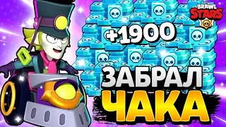 ЗАЛУТАЛ ЧАКА И УНИЧТОЖИЛ СОЛО ШД 😁 | Brawl Stars