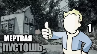 Fallout 4 PILGRIM #1 — МЕРТВАЯ ПУСТОШЬ!