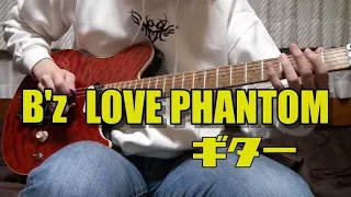 【ギター】B'z / LOVE PHANTOM