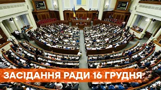 Заседание Верховной Рады 16 декабря 2020 года - ПРЯМАЯ ТРАНСЛЯЦИЯ