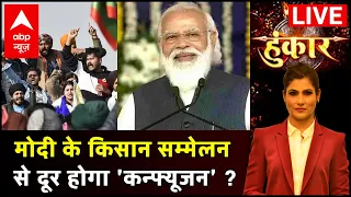 हुंकार LIVE: मोदी के किसान सम्मेलन से दूर होगा 'कन्फ्यूजन' ? | Rubika Liyaquat | ABP News