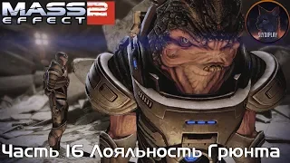 Mass Effect 2 прохождение часть 16 Лояльность Грюнта