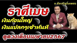 ราศีเมษ จับเงินก้อนทันที ดูดวงเดือนเมษายน2567 อ.ชัยเสริฐกิ่งเพชร