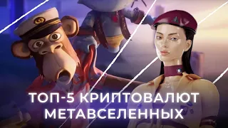 Самый простой способ заработать на метавселенных. Топ-5 перспективных криптовалют в 2022 году