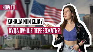 Какая страна лучше? | Канада или США? | Куда лучше переезжать? | Иммиграция | Отличия Канады и США