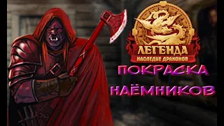 Покраска Красных топоров - DWAR (Двар - Легенда Наследие Драконов)