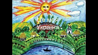 "Це моя Україна" М. Ведмедері плюс зі словами