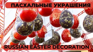 Moscow Metro Station Easter Decoration. Украсили Станцию Метро.4k Moscow Street on Easter Day