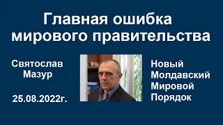 Святослав Мазур: Главная ошибка мирового правительства.