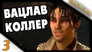 Прохождение Deus Ex: Mankind Divided #3 | Вацлав Коллер